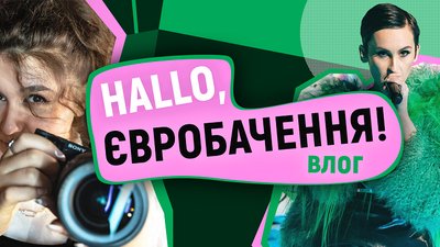Влоги "HALLO, Євробачення" набрали понад мільйон переглядів