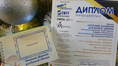 "Нотатник-щоденник для батьків і дитини" житомирянок переміг у конкурсі проєктних ініціатив "Нотатник-щоденник для батьків і дитини" житомирянок переміг у конкурсі проєктних ініціатив