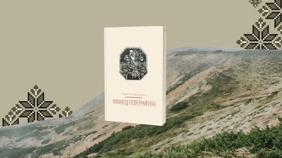 "Кінець географії" Людмили Загоруйко "Кінець географії" Людмили Загоруйко