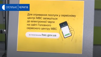 Черга на два тижні вперед: як у Чернігові працює регіональний сервісний центр МВС Черга на два тижні вперед: як у Чернігові працює регіональний сервісний центр МВС