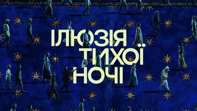 Фільму Ілюзія тихої ночі