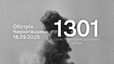 Обстріли прикордоння Чернігівщини за 16 вересня 2025 року