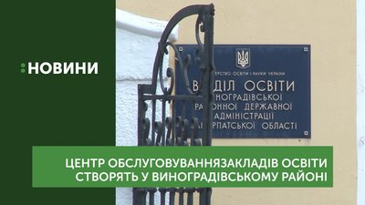 На Закарпатті створять центр обслуговування закладів освіти