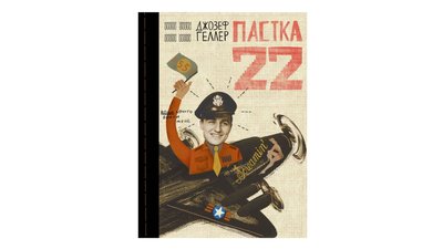 Пастка-22. Джозеф Геллер Пастка-22. Джозеф Геллер