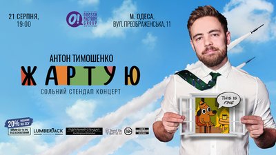 Куди піти в Одесі на вихідних: стендап Антон Тимошенко Куди піти в Одесі на вихідних: стендап Антон Тимошенко