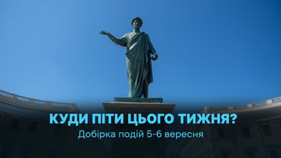 Куди піти в Одесі 5 та 6 вересня 2026 року