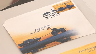 У Дніпрі погасили нову марку "Доброго вечора, ми з України!" від "Укрпошти"