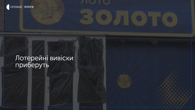 У Чернігові демонтують вивіски гральних та лотерейних закладів