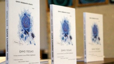 "Криза середнього всього". У Дніпрі презентували збірку поезій Ірини Пасько "Криза середнього всього". У Дніпрі презентували збірку поезій Ірини Пасько