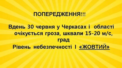 На Черкащині "жовте" попередження: грози, шквальний вітер і град На Черкащині "жовте" попередження: грози, шквальний вітер і град