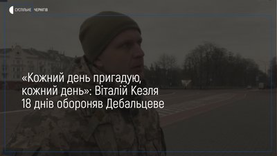 З українським прапором і іграшковою мишею виходив з Дебальцевого: історія чернігівця Віталія Кезлі