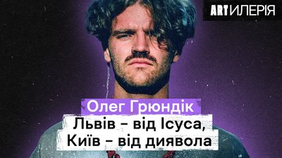 Олег Грюндік: життя в горах, заборонений гумор, кенселінг та львівська стендап-сцена | Artилерія 2