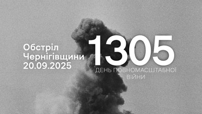 Обстріли прикордоння Чернігівщини за 20 вересня 2025 року