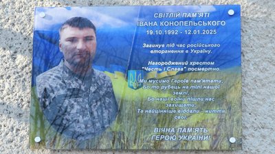 Меморіальна дошка, ЗСУ, Іван Конопельський, 18 січня 2026, Тернопіль