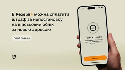"Резерв+", штраф 