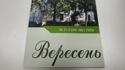 Миколаївський журнал "Вересень" отримав міжнародне визнання