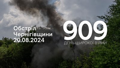 Обстріли прикордоння Чернігівщини 909 день, 20 серпня 2024 року