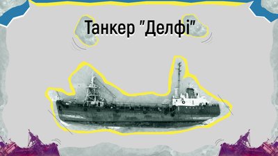 Рік після краху танкера Delfi: історія та наслідки аварії