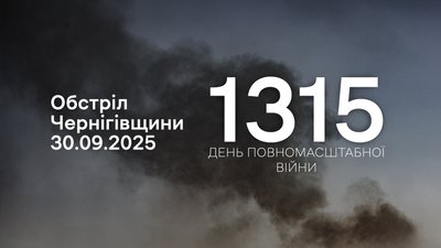 росіяни обстріляли три прикордонні громади Чернігівщини 1315 день, 30 вересня 2025 року