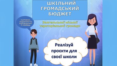Шкільний громадський бюджет