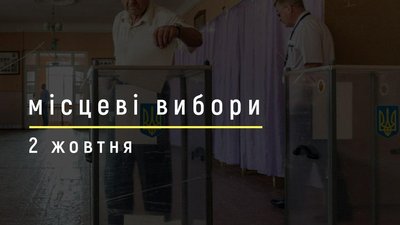 Скандал з кандидатом від СН, оскарження реєстрації ОПЗЖ і порушення. 2 жовтня. СУСПІЛЬНЕ | МІСЦЕВІ