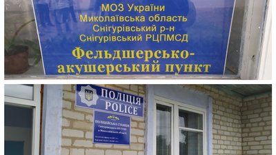 На Миколаївщині у фельдшерсько-акушерському пункті планують розмістити поліцейську станцію
