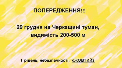 "Жовтий" рівень небезпеки: Черкащину накрило туманом