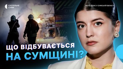 Частковий блекаут у Сумах, загиблий чоловік та поранена дитина в результаті обстрілів РФ