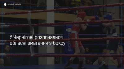 У Чернігові розпочалися обласні змагання з боксу серед чотирьох вікових категорій