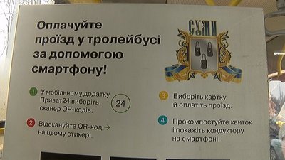 Зіпсовані QR-коди у комунальному транспорті Сум замінять до середини наступного тижня