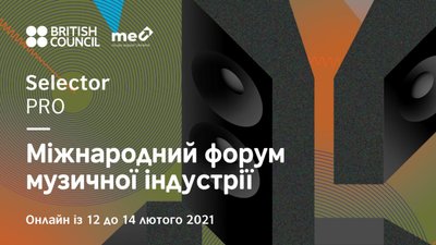 У 2021 році форум музичної індустрії Selector PRO пройде безкоштовно і онлайн У 2021 році форум музичної індустрії Selector PRO пройде безкоштовно і онлайн