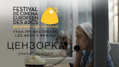Знятий за участі України фільм "Цензорка" отримав нагороду на кінофестивалі Les Arcs у Франції