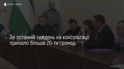 На Чернігівщині вирішується питання з 9-ма громадами: в облдержадміністрації тривають консультації
