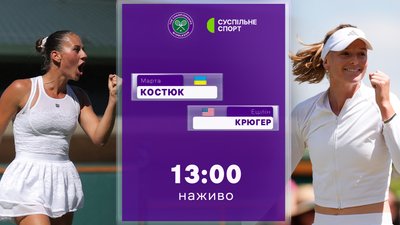 Костюк - Крюгер