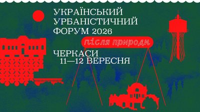 Український урбаністичний Форум у Черкасах
