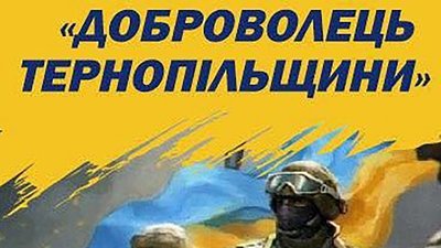 Дату церемонії нагородження "Доброволець Тернопільщини" перенесли на невизначений термін