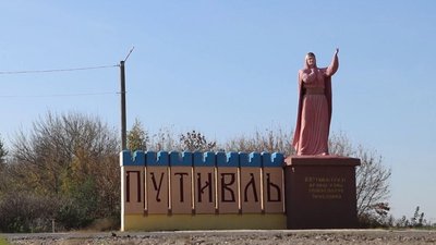 Путивль