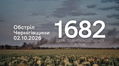 Обстріли прикордоння Чернігівщини 2 жовтня 2026 року, 1682 день