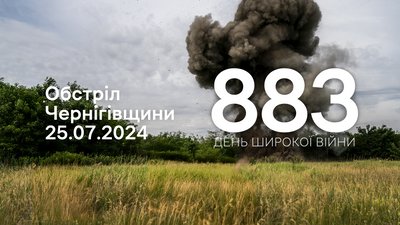 Обстріли Чернігівщини