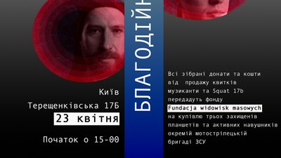 Афіша благодійного концерту-стріму Афіша благодійного концерту-стріму