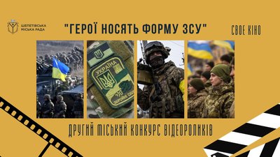На Хмельниччині стартував конкурс відеороликів до Дня Збройних Сил України