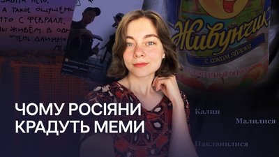 Росіяни крадуть меми: це смішно чи небезпечно