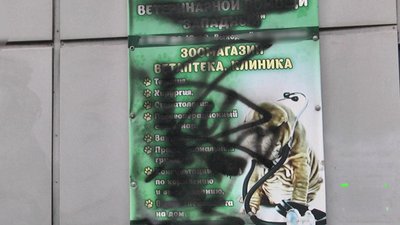 У Маріуполі розписали погрозами фасад ветклініки після допису лікарки щодо знижки російськомовним