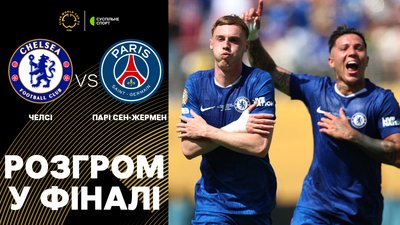 "Челсі" — ПСЖ: огляд фіналу КЧС-2025