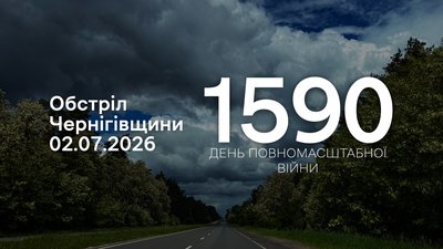 Обстріли прикордоння Чернігівщини 2 липня 2026 року