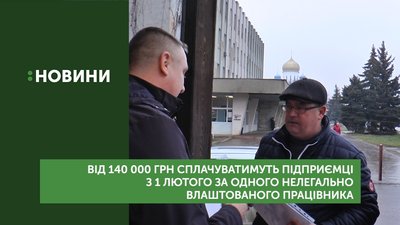 Від 140 000 грн сплачуватимуть підприємці з 1 лютого за одного нелегально влаштованого працівника