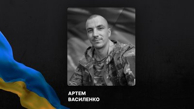 Полеглий військовий Артем Василенко