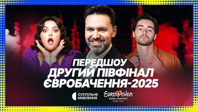 другий півфінал євробачення 2025