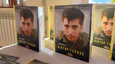 Віктор Гурняк, презентація книги, ЗСУ, Ірина Вовк, 18 січня 2026, Тернопіль