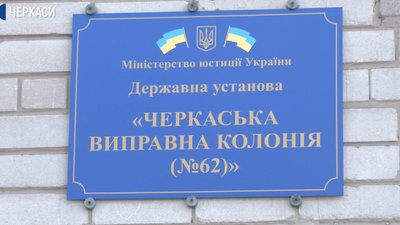 Життя під замком: карантин у Черкаській виправній колонії Життя під замком: карантин у Черкаській виправній колонії